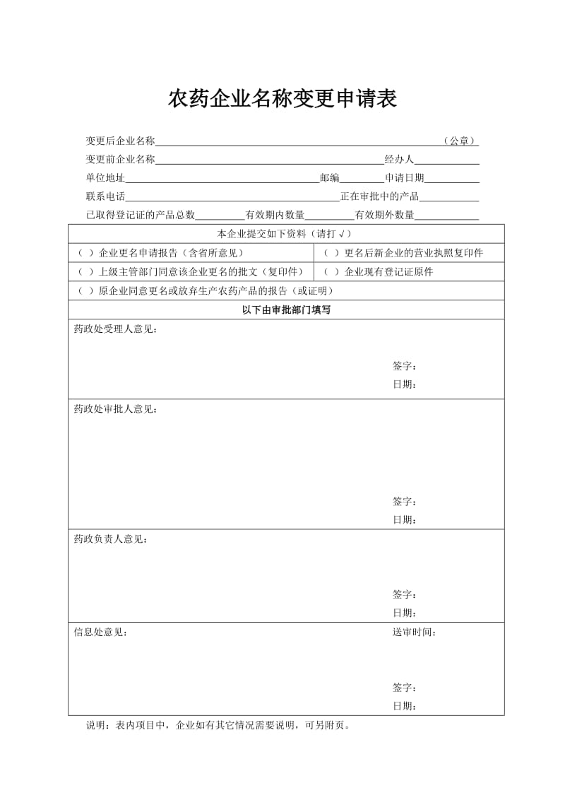 农药企业名称变更申请表.doc_第1页