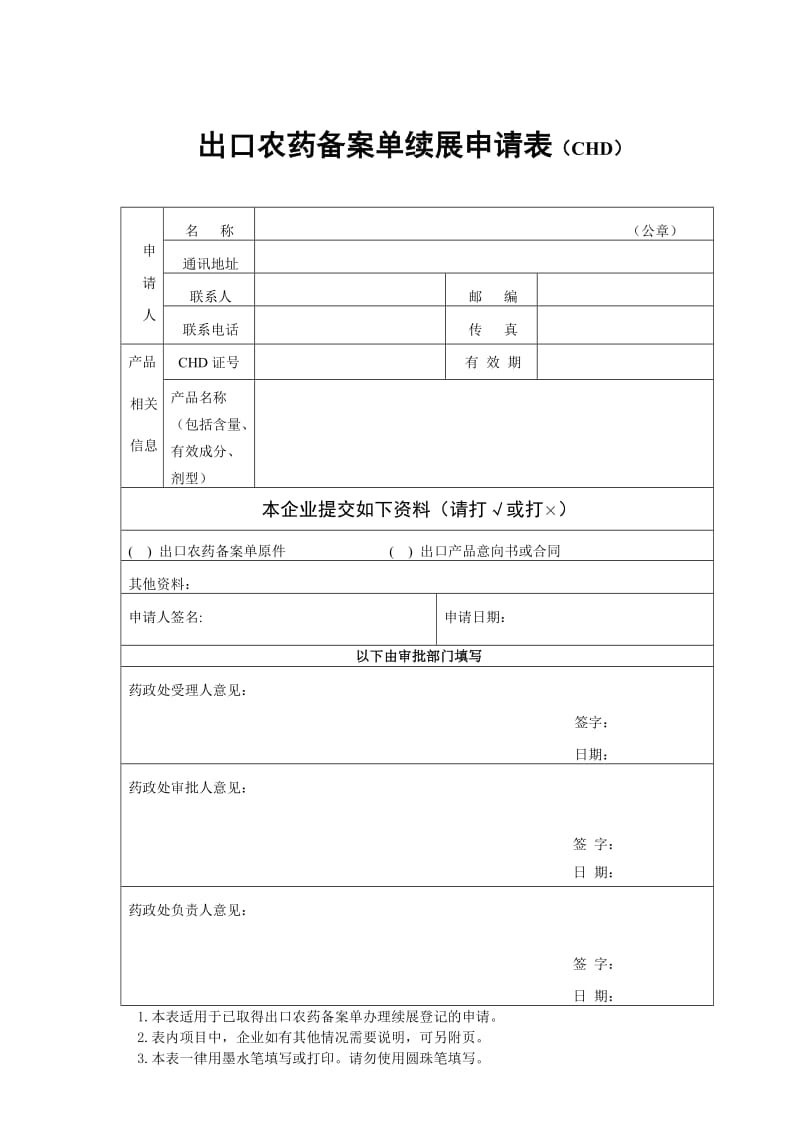 农药企业名称变更申请表.doc_第2页