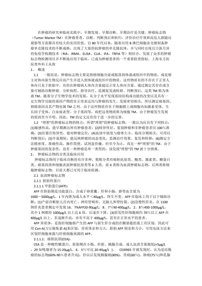 在肿瘤的研究和临床实践中.docx_第1页