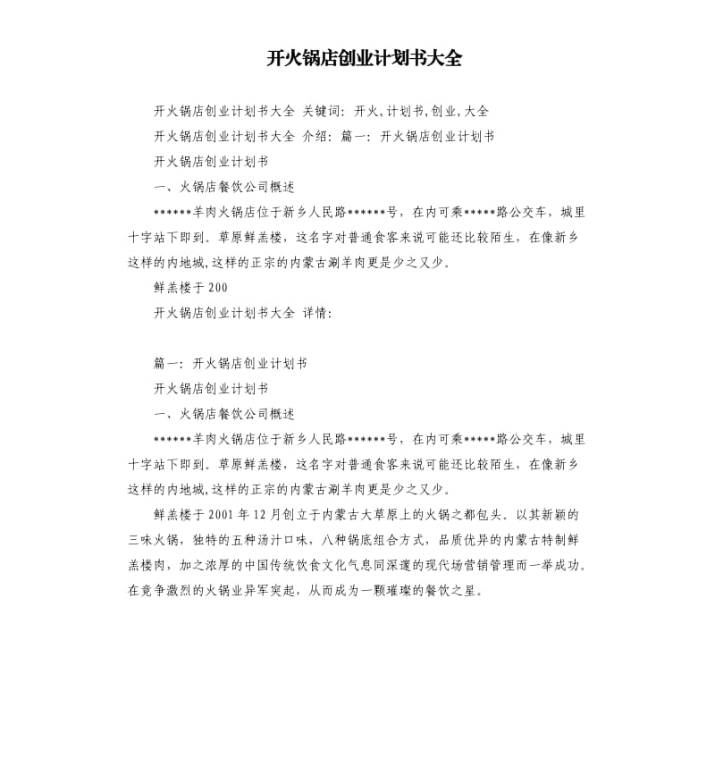 开火锅店创业计划书大全.docx_第1页