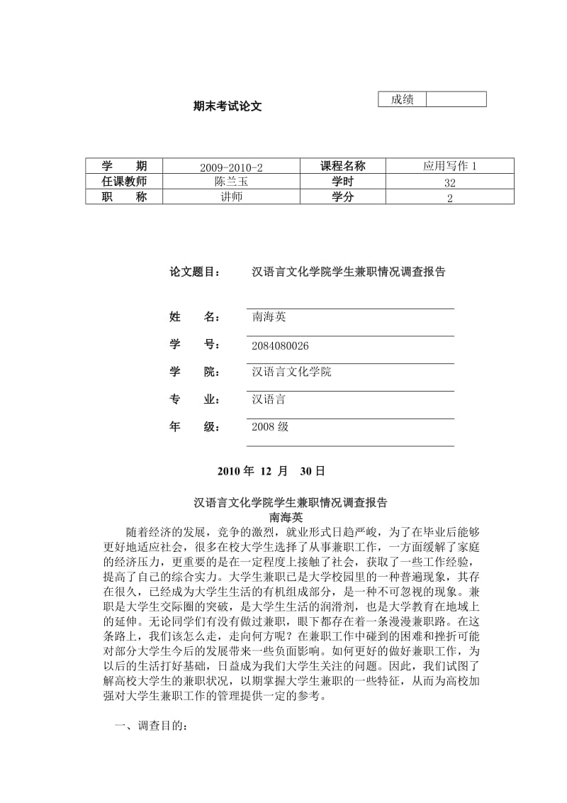 汉语言文化学院学生兼职情况调查报告2.doc_第1页