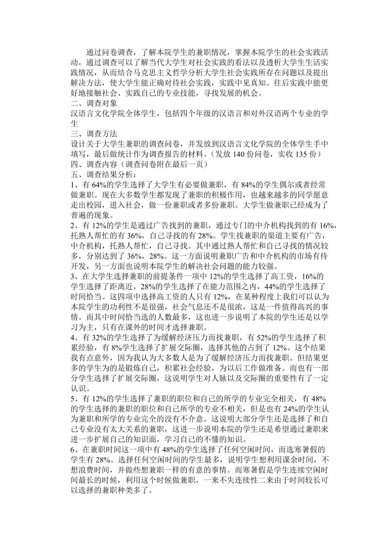 汉语言文化学院学生兼职情况调查报告2.doc_第2页