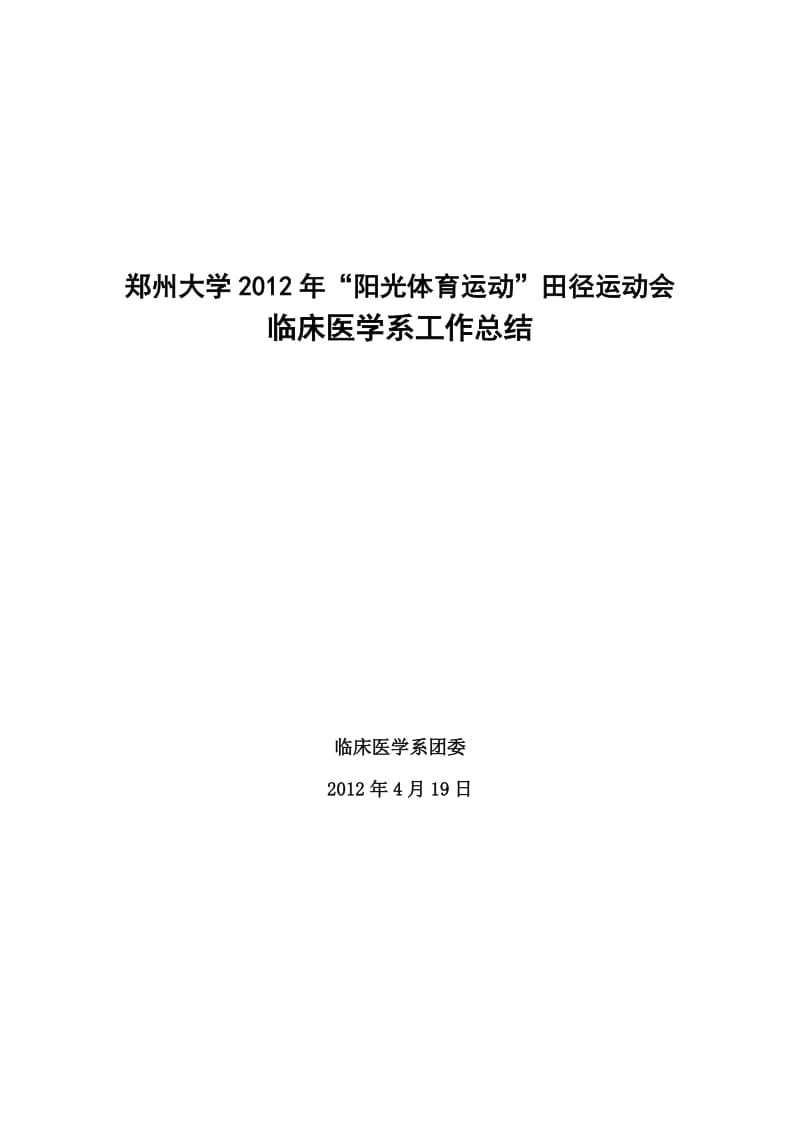 2012临床医学系校运会总结.doc_第1页