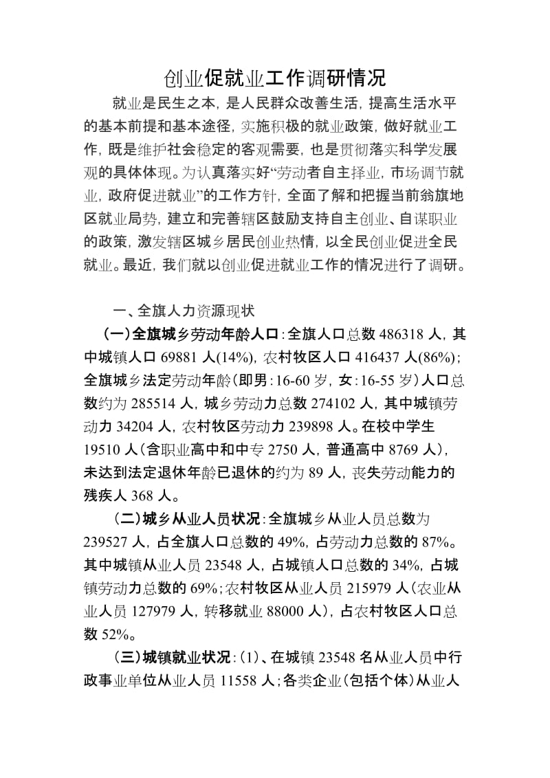 开展创业促就业工作调研报告新修改.doc_第1页