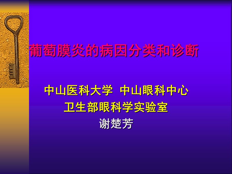 葡萄膜炎的病因分类和诊断.ppt_第1页