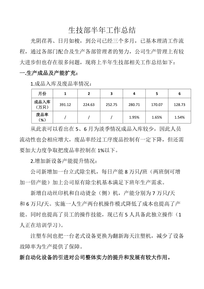 生技部半年工作总结.docx_第1页