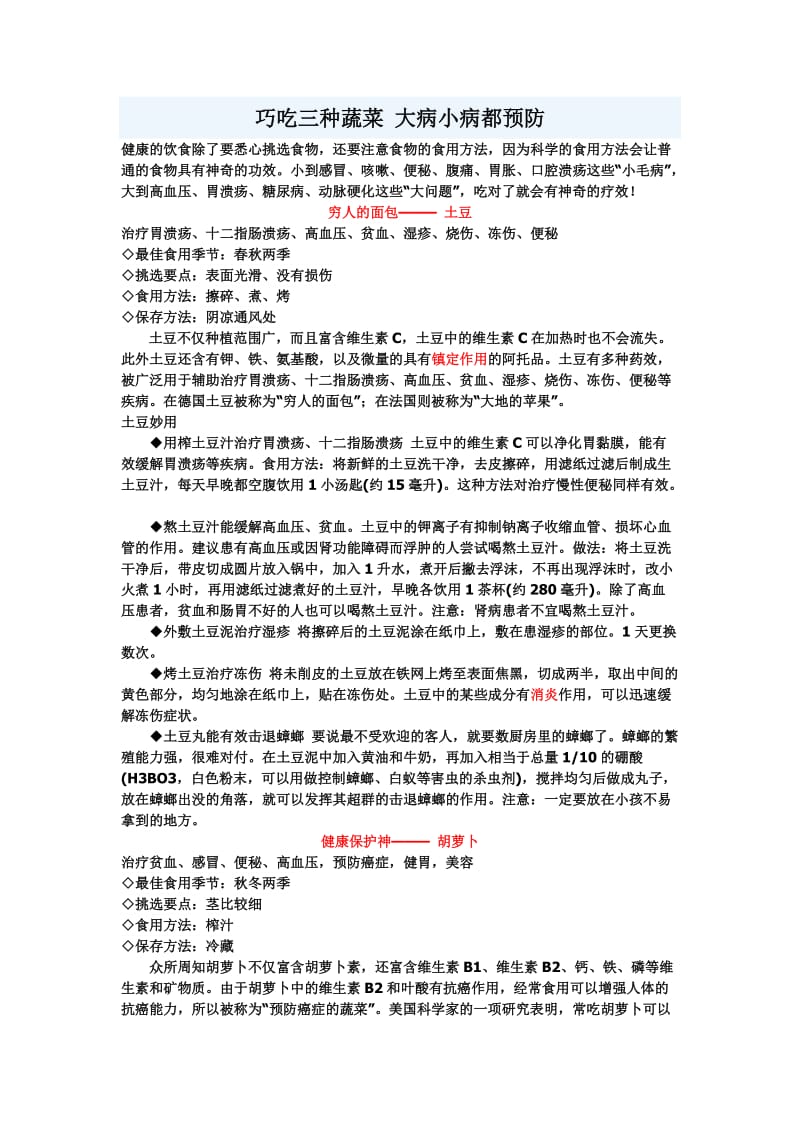 巧吃三种蔬菜大病小病都预防.doc_第1页