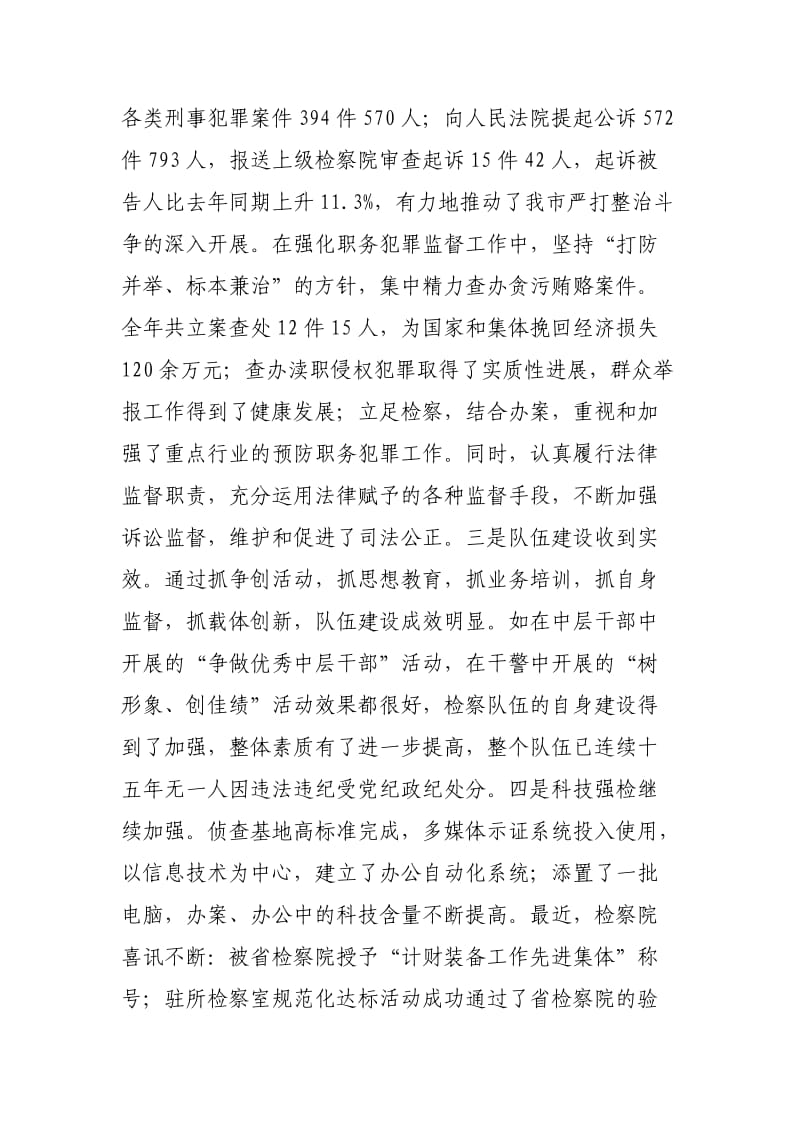 在市检察院总结表彰大会上的讲话.doc_第3页