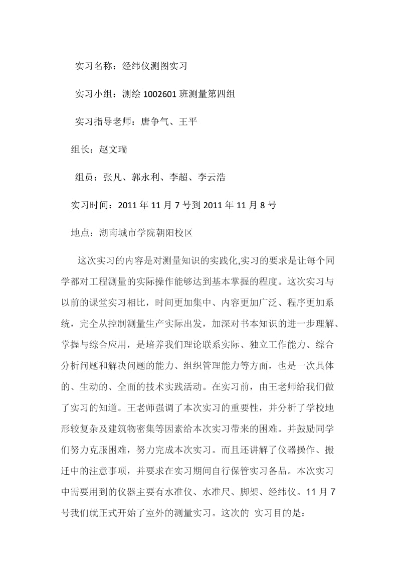 经纬仪测图实习总结.docx_第1页