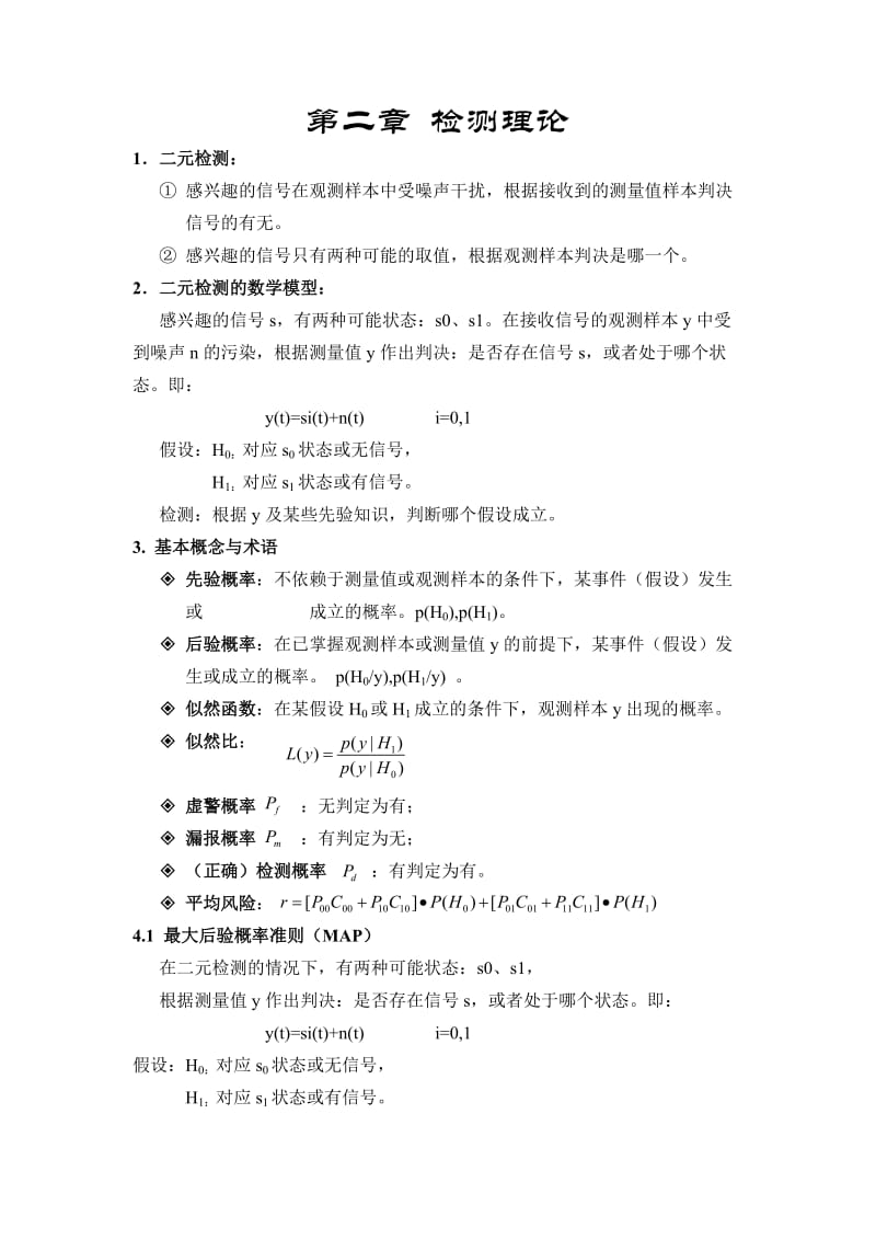 信号检测与估计知识点总结.doc_第1页