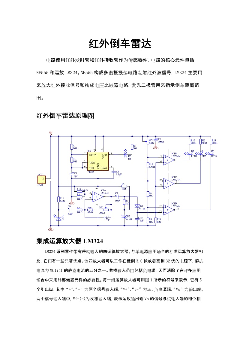 红外倒车雷达实验报告.docx_第1页