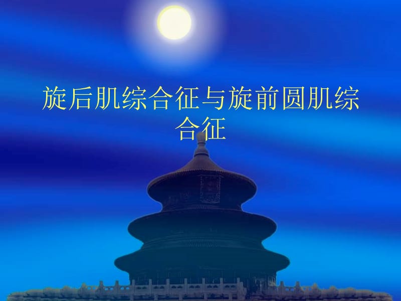 旋前圆肌综合症(精).ppt_第1页