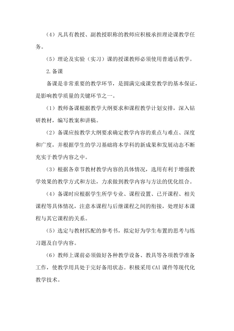 长江师范学院各主要教学环节质量标准实施细则.docx_第2页