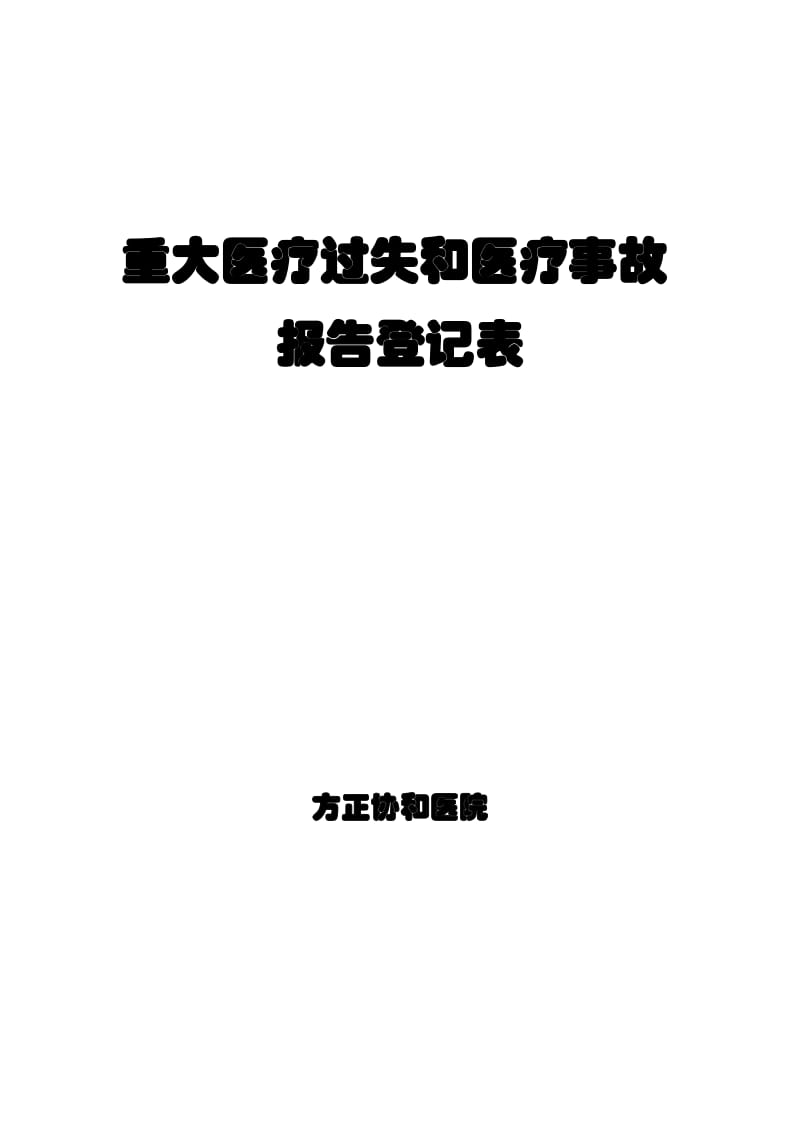 重大医疗过失及医疗事故报告登记表.doc_第1页