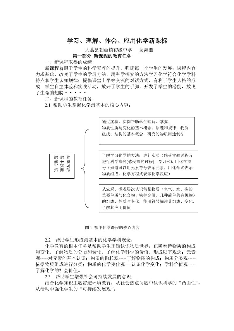 学习、理解、体会、应用化学新课标.doc_第1页