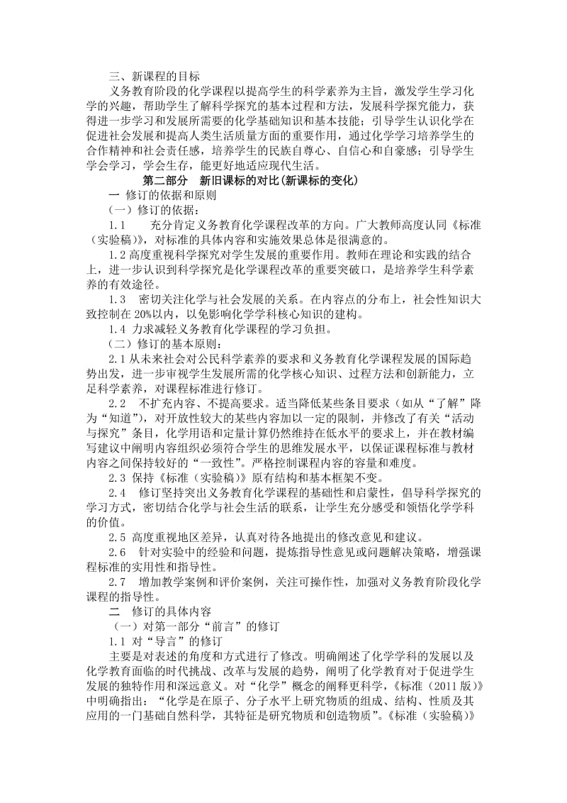 学习、理解、体会、应用化学新课标.doc_第2页