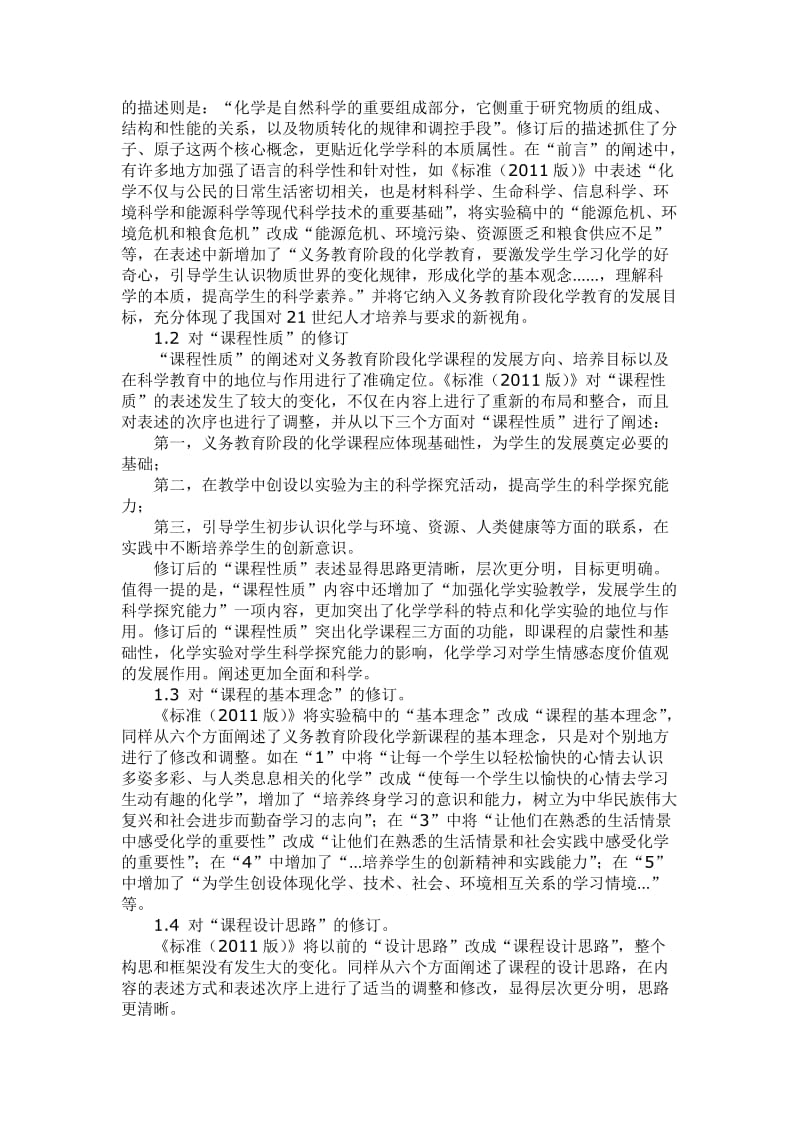 学习、理解、体会、应用化学新课标.doc_第3页