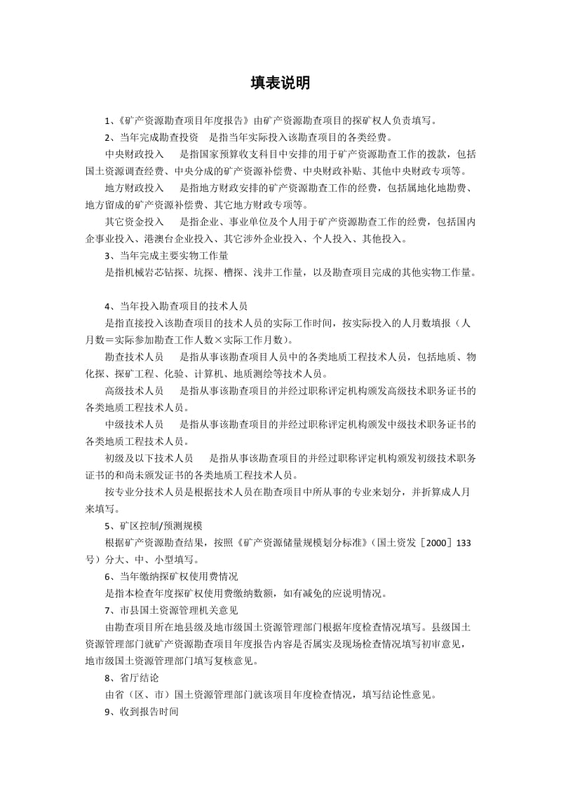 矿产资源勘查项目年度报告(格式).doc_第2页