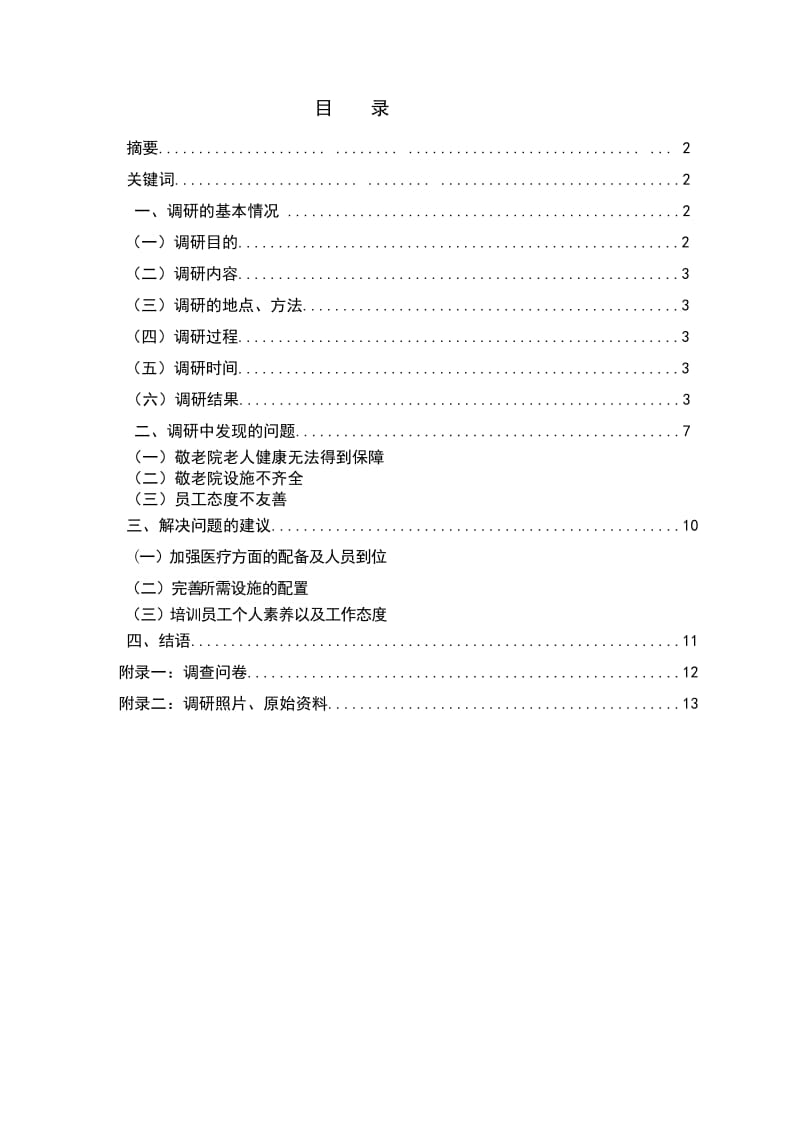 敬老院拖欠老人敬老金情况调查报告.doc_第2页