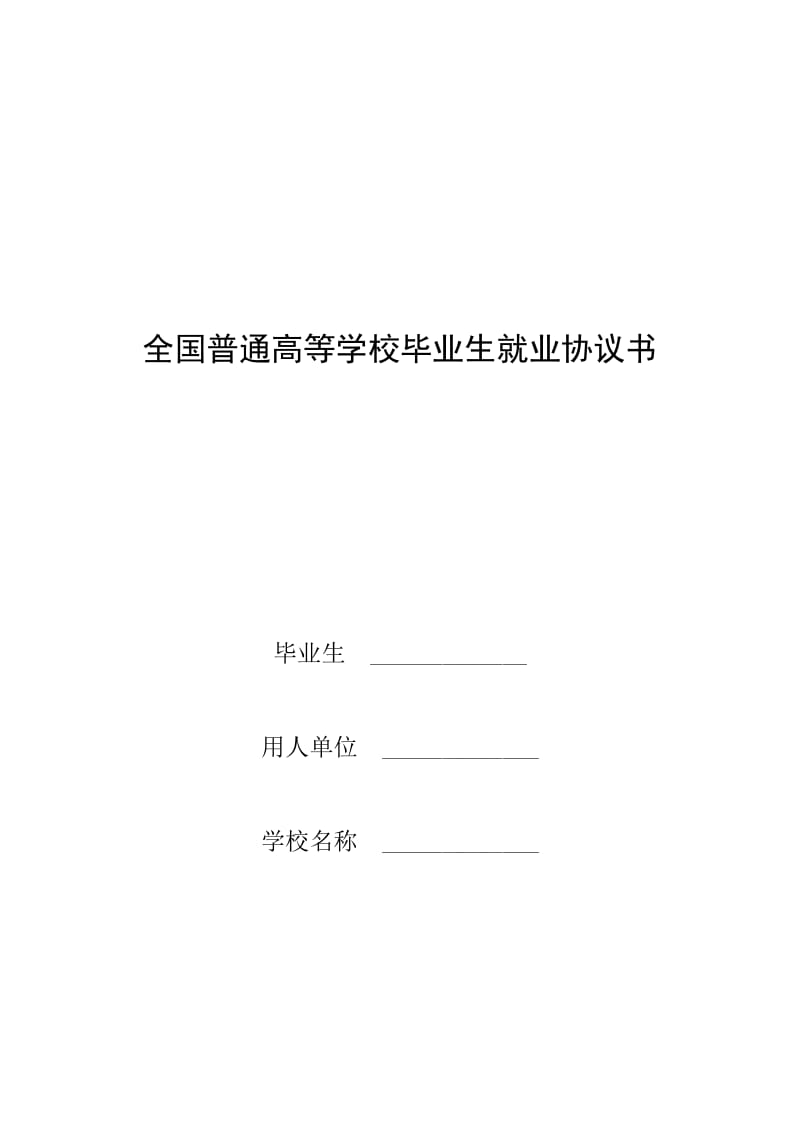 全国普通高等学校毕业生就业协议书.doc_第1页