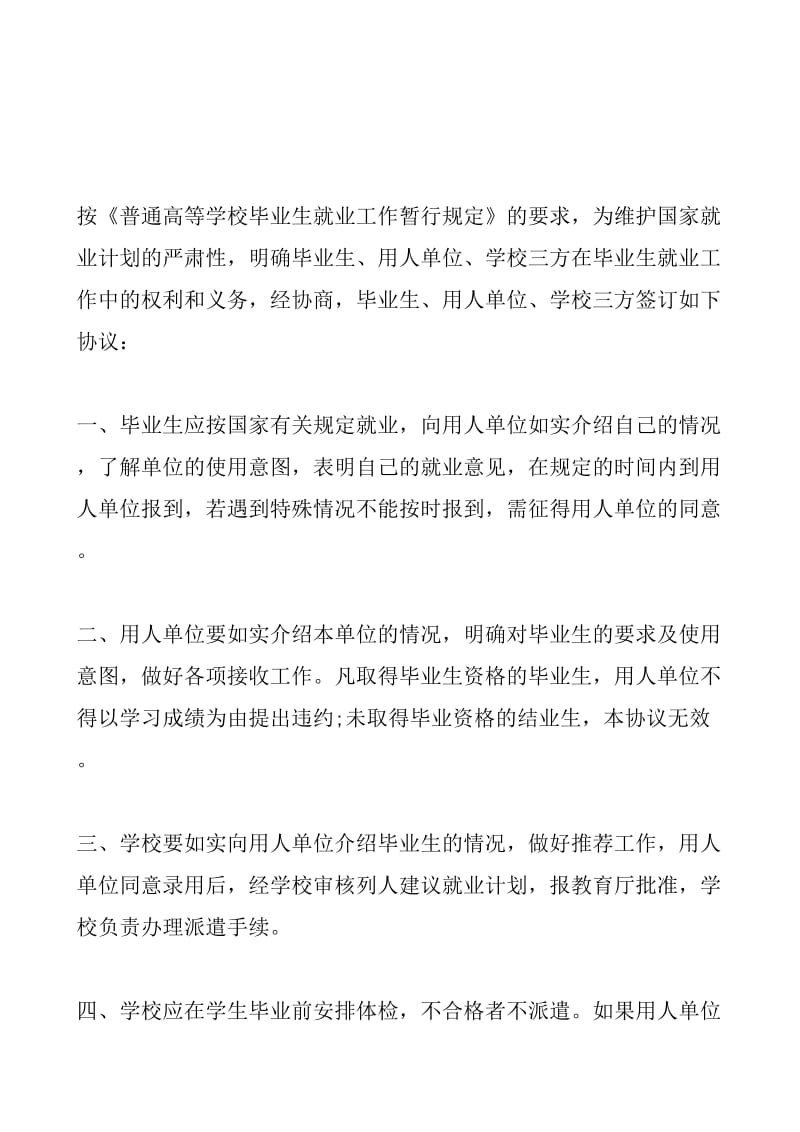 全国普通高等学校毕业生就业协议书.doc_第2页