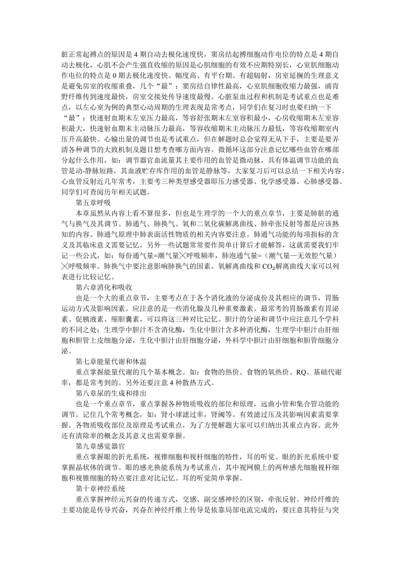 2011年考研西医综合大纲变化：生理学.doc_第2页