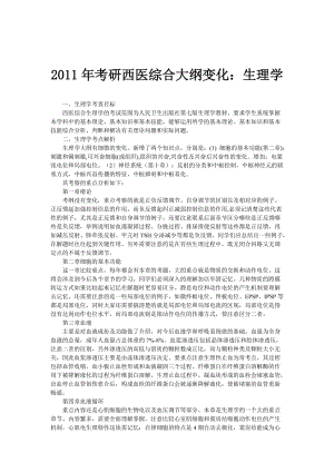 2011年考研西医综合大纲变化：生理学.doc
