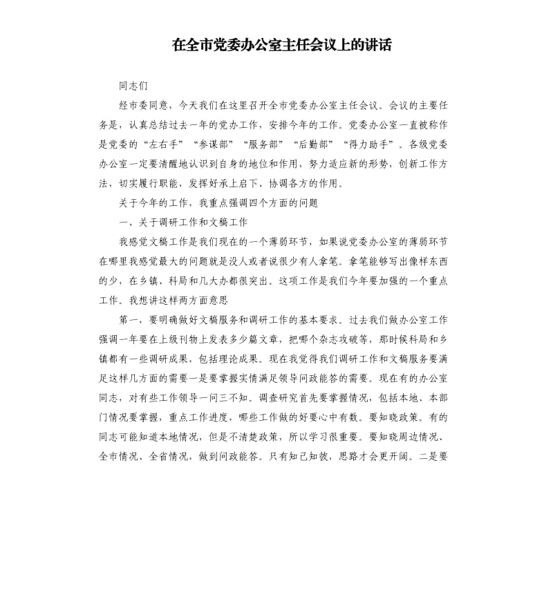 在全市党委办公室主任会议上的讲话.docx_第1页