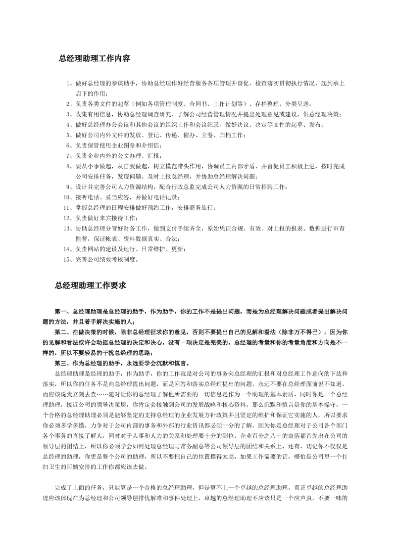 总经理助理工作内容和职责.docx_第1页