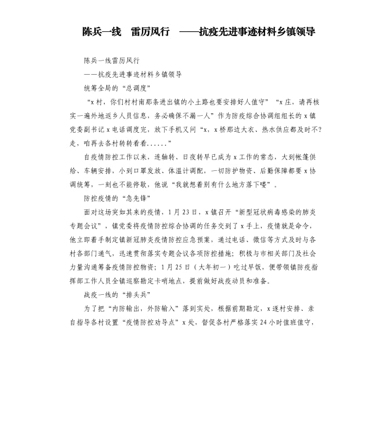 陈兵一线 雷厉风行 ——抗疫先进事迹材料乡镇领导.docx_第1页