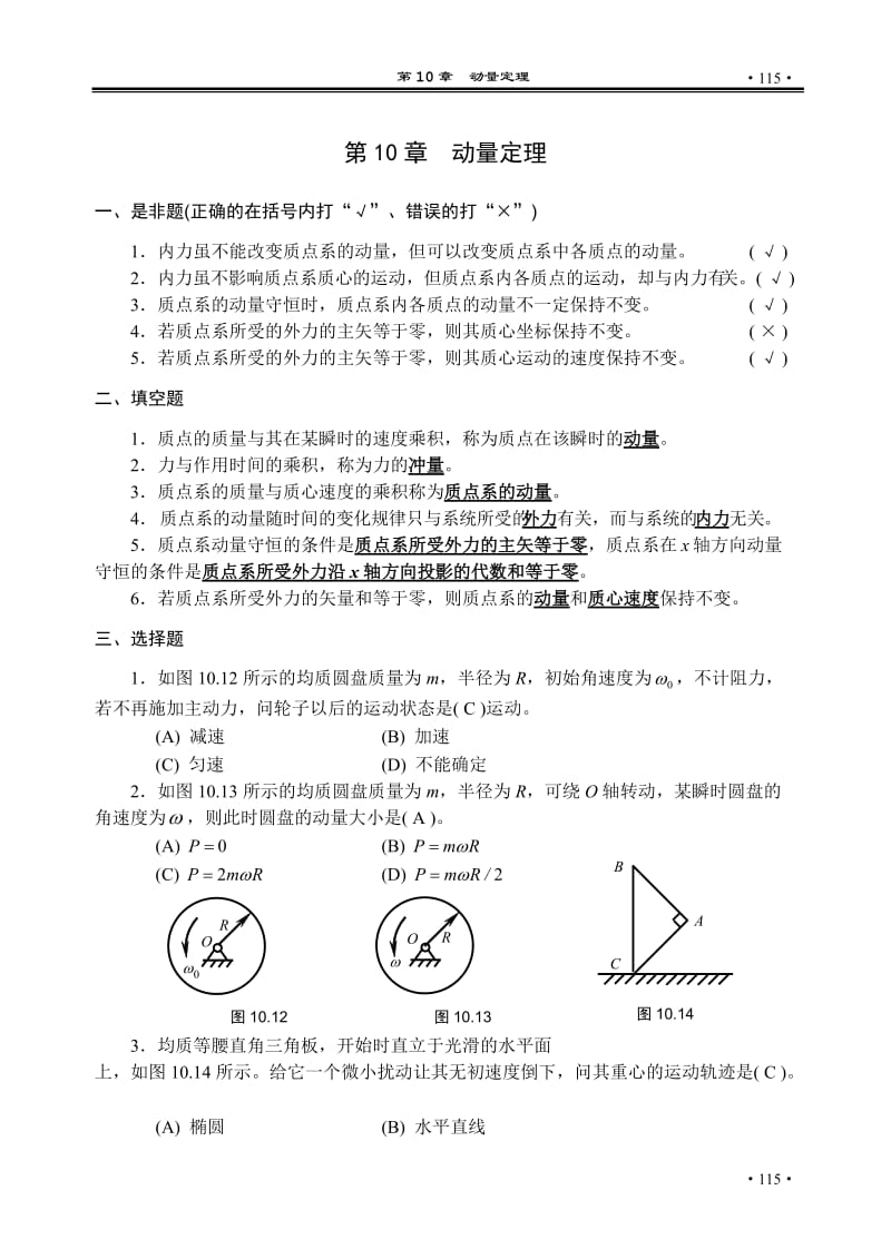 理论力学(盛冬发)课后习题答案ch10.doc_第1页