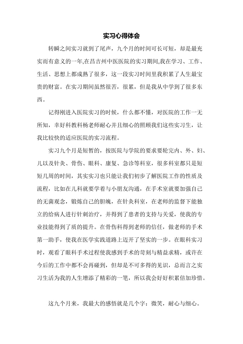 医学生医院实习总结.doc_第1页