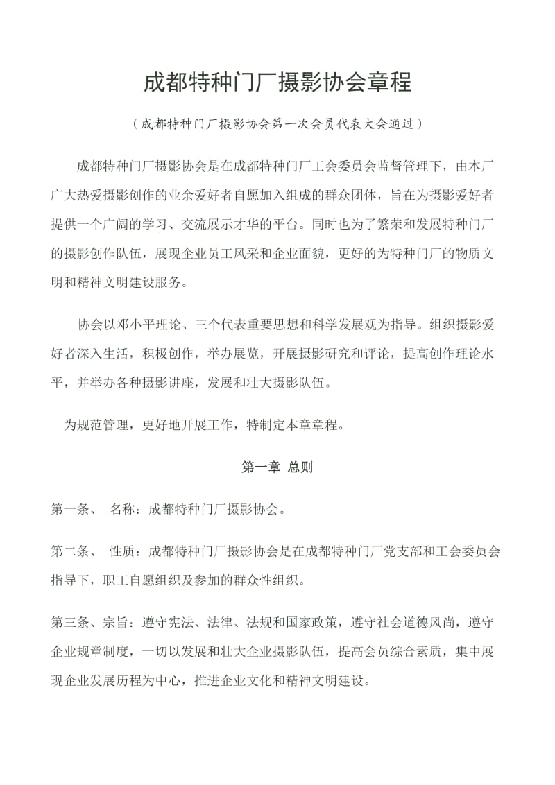 成都特种门厂摄影协会章程.doc_第1页