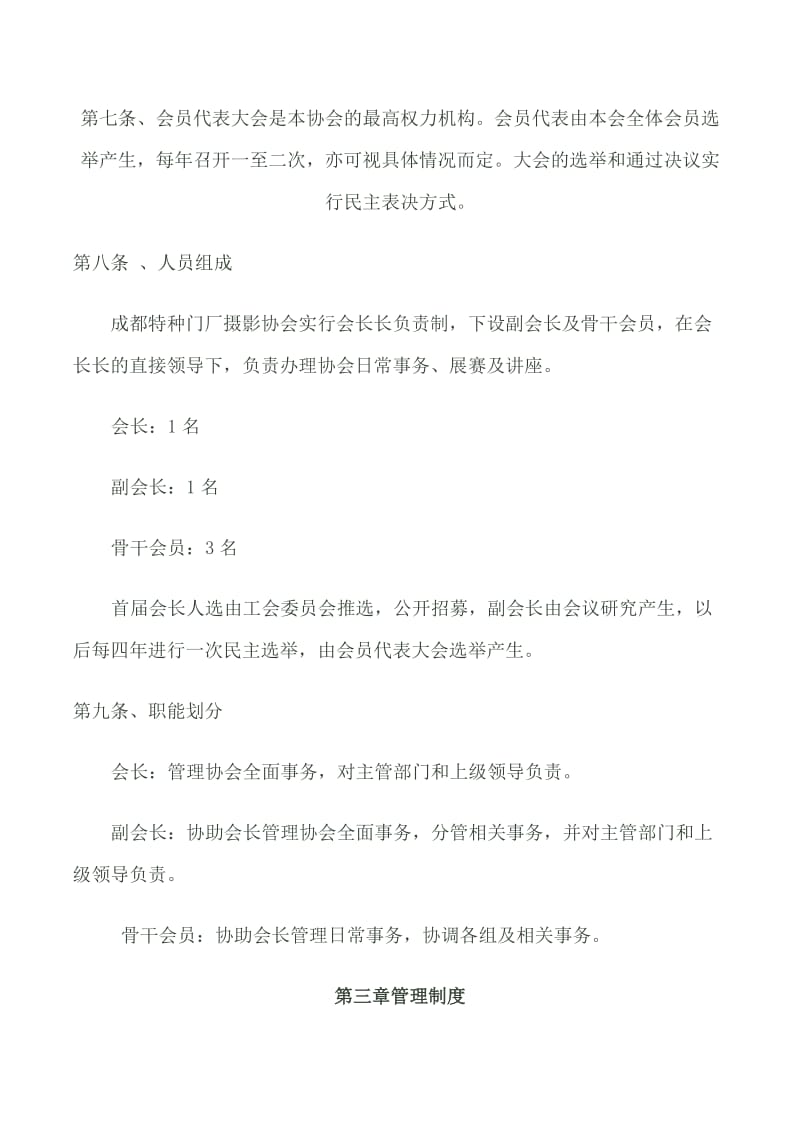 成都特种门厂摄影协会章程.doc_第3页