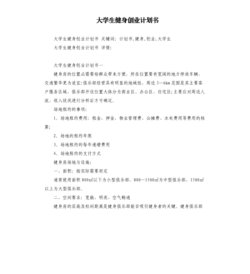 大学生健身创业计划书.docx_第1页