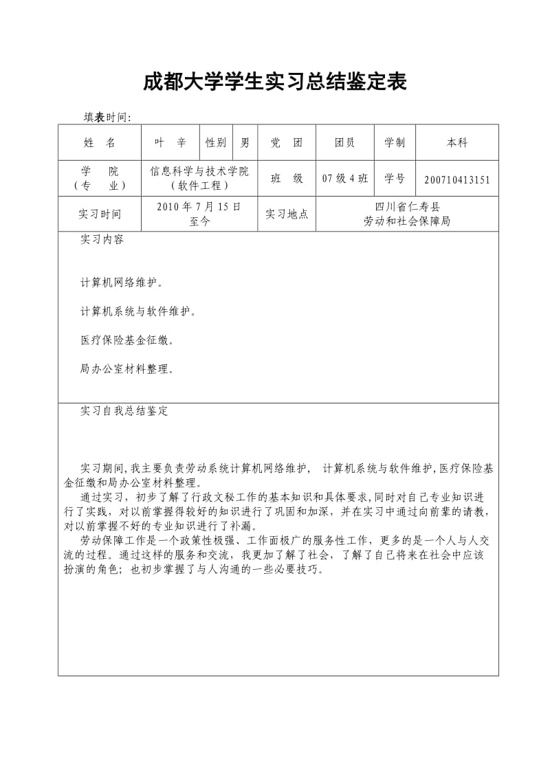 成都大学学生实习总结鉴定表.doc_第1页