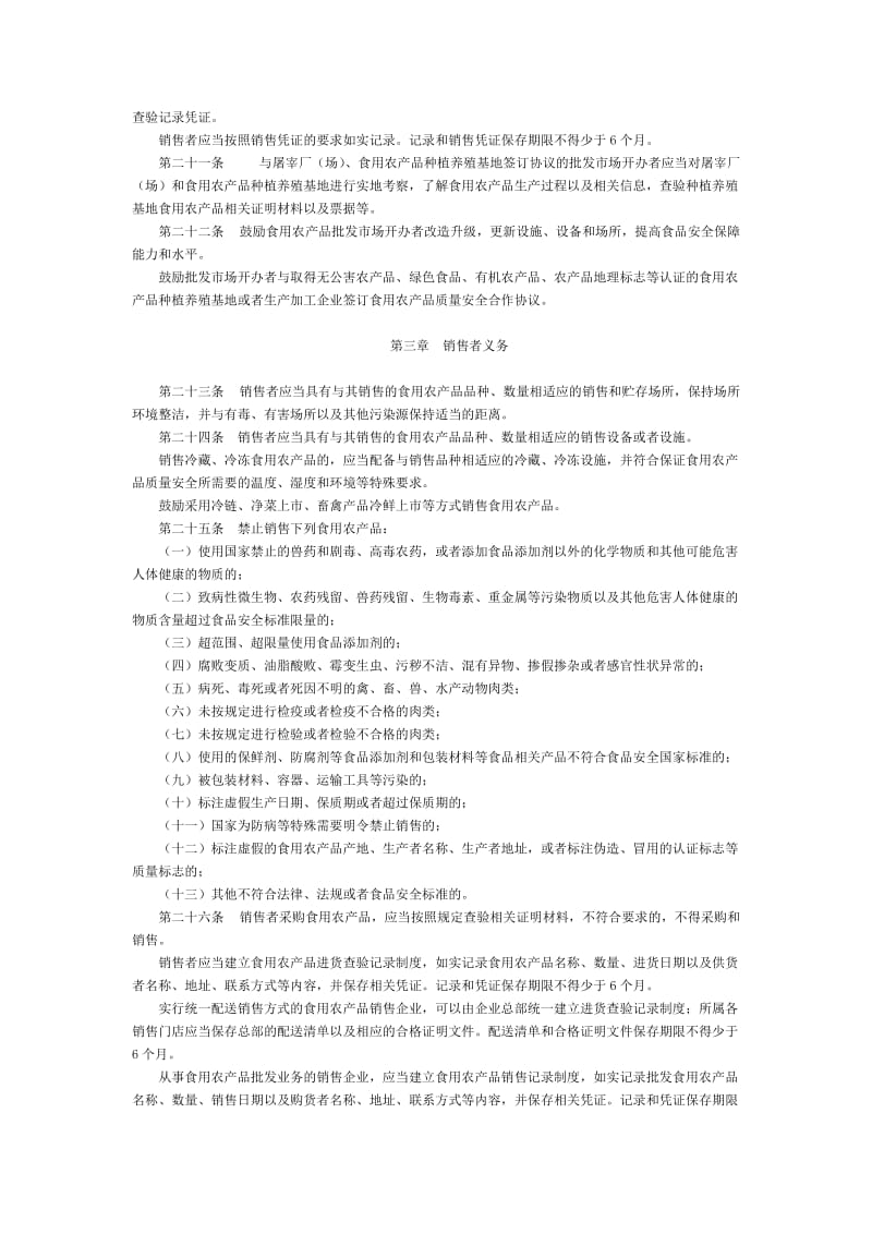 食用农产品市场销售质量安全监督管理办法-国家规范性文件.doc_第3页