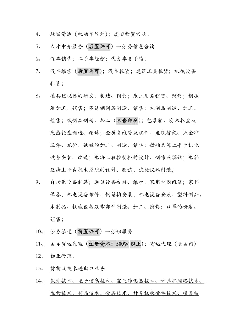 新设立企业经营范围规范用语总结表2017版.docx_第2页