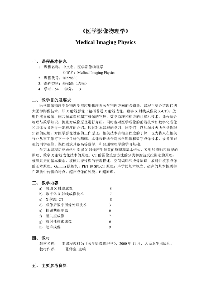 《医学影像物理学》教学大纲.doc_第1页