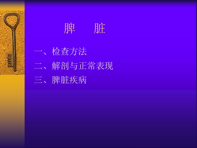 脾脏影像诊断学.ppt_第2页