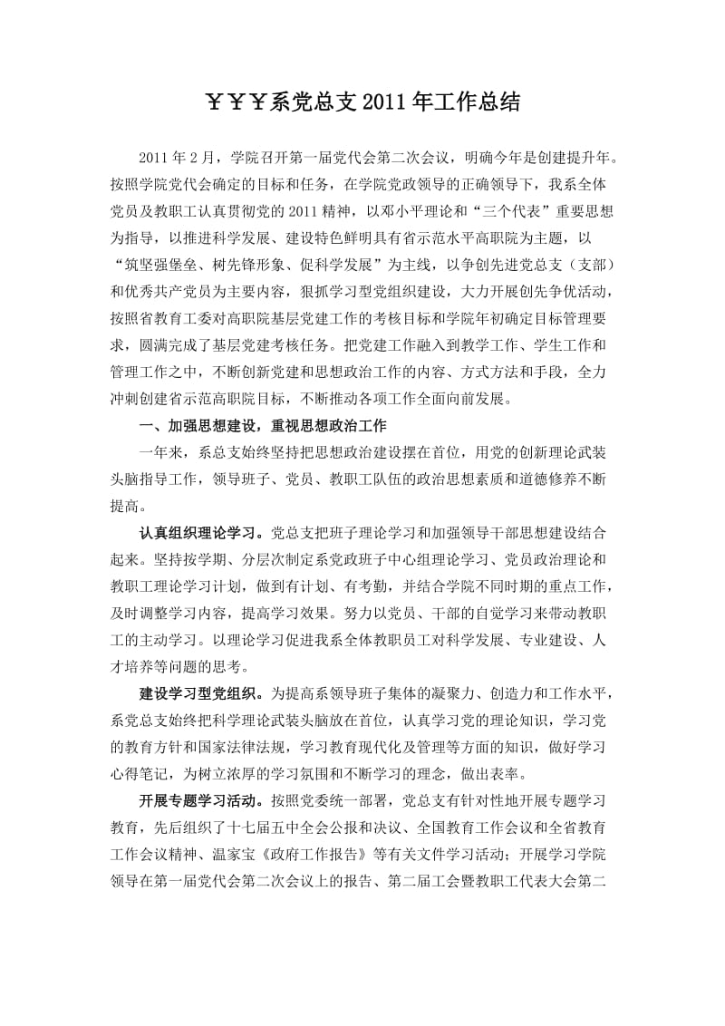 院系党总支年终工作总结.doc_第1页