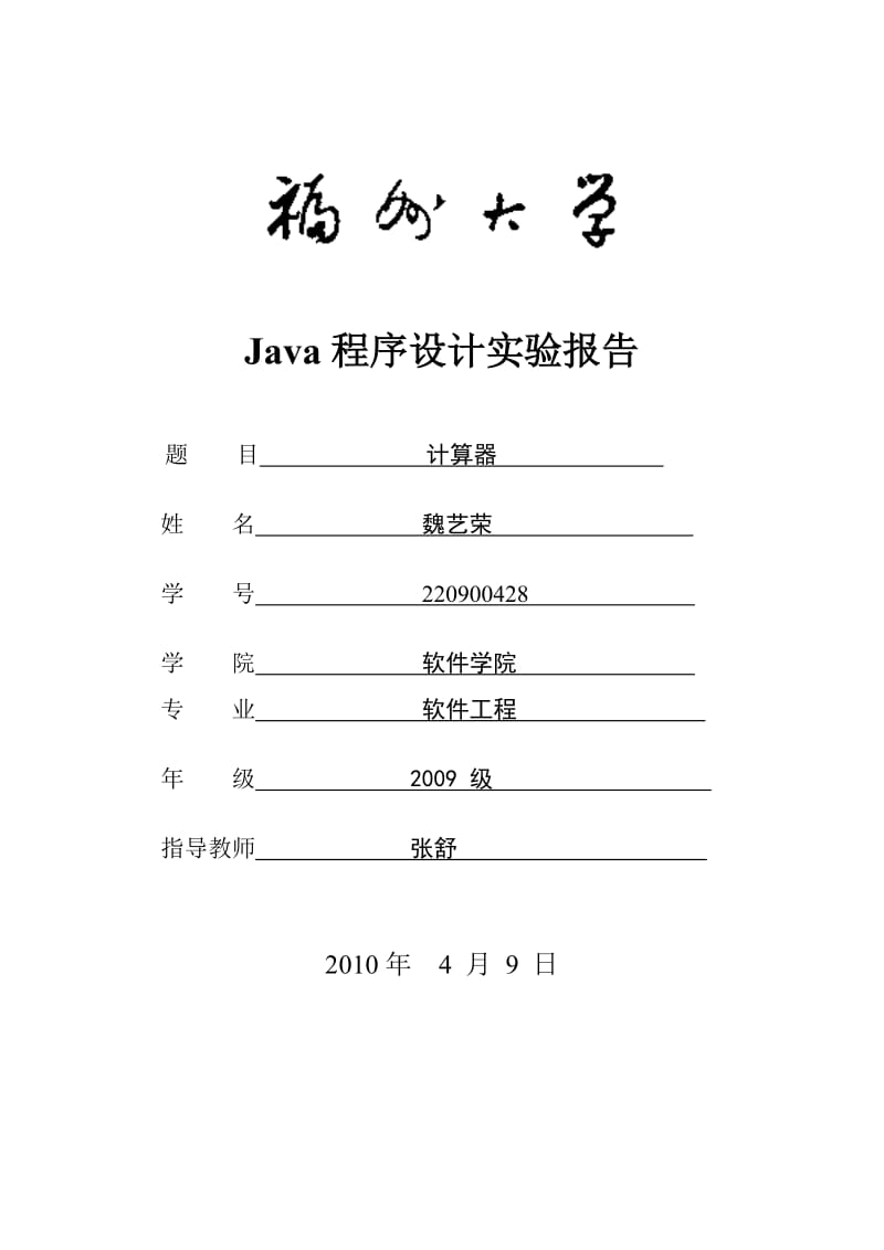 Java程序设计实验报告1(计算器).doc_第1页