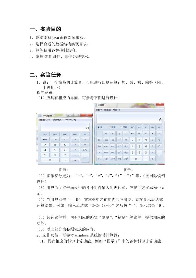 Java程序设计实验报告1(计算器).doc_第2页