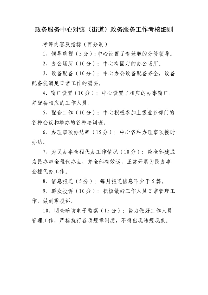 政务服务中心对镇(街道)政务服务工作考核细则.doc_第1页