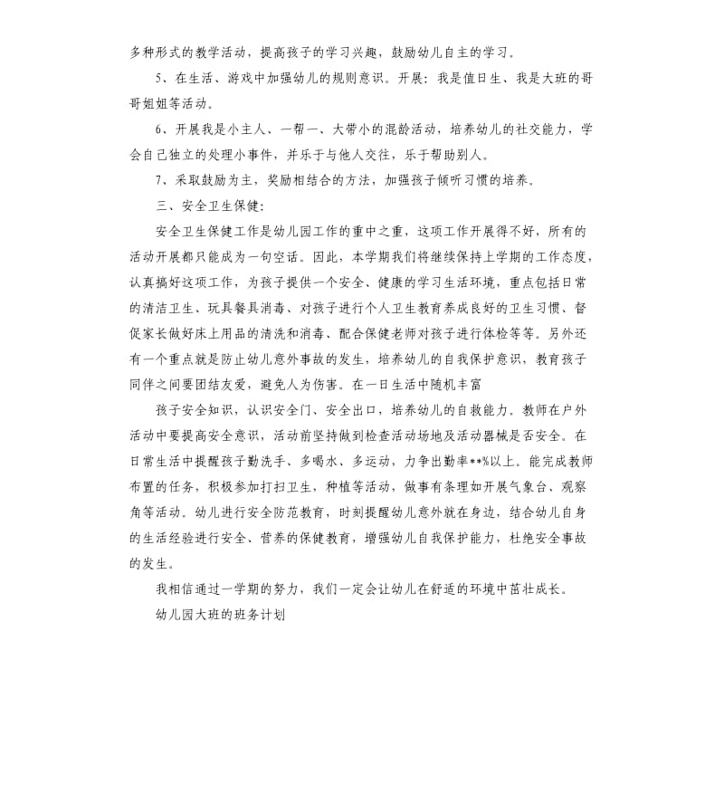 幼儿园大班班务计划.docx_第3页