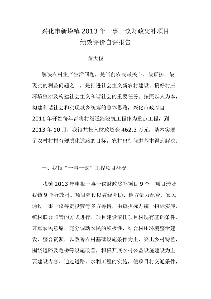 新垛一事一议财政支出绩效评价报告.doc_第1页