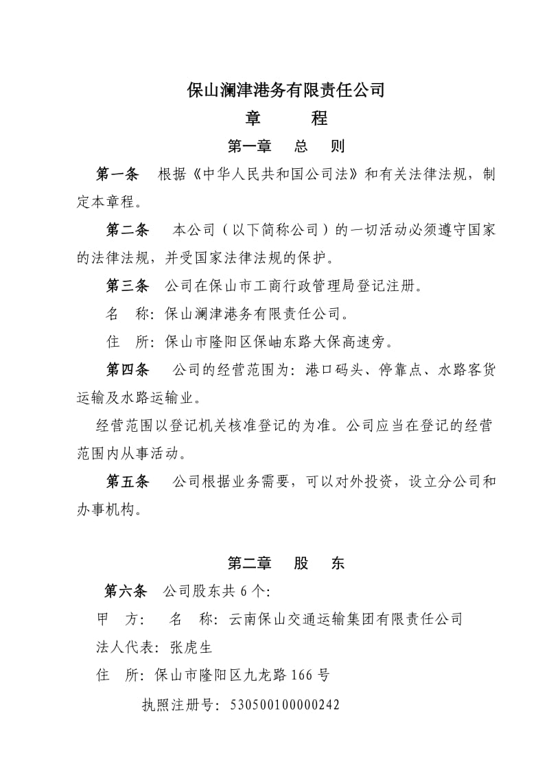 澜津港务公司章程.doc_第2页