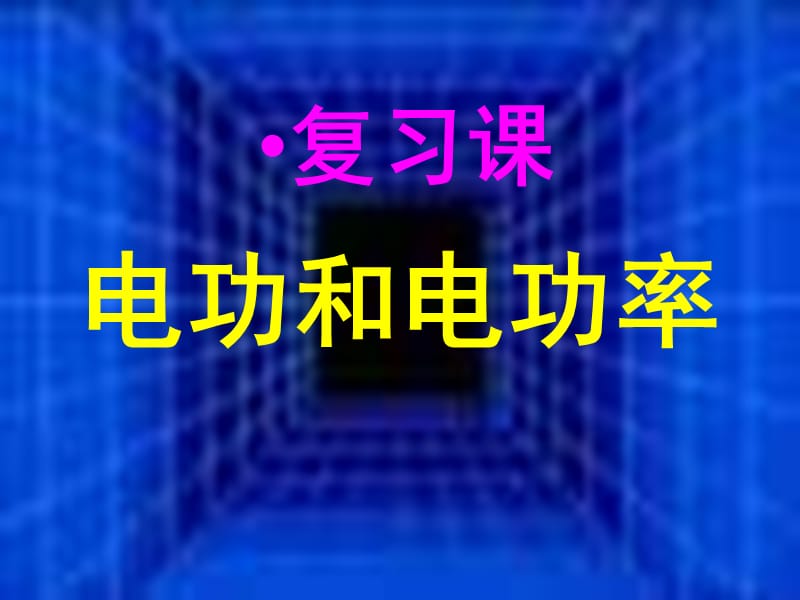 期末复习课件：《电功和电功率》ppt课件.ppt_第1页