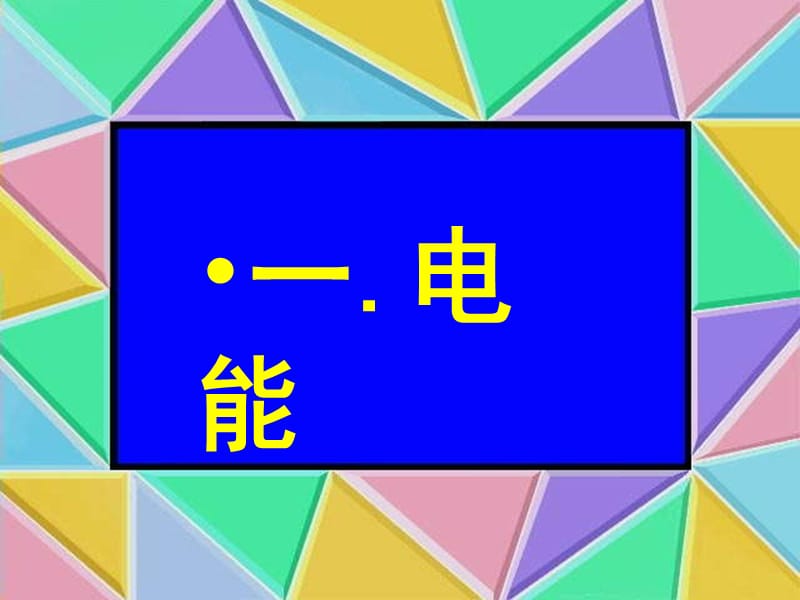 期末复习课件：《电功和电功率》ppt课件.ppt_第3页