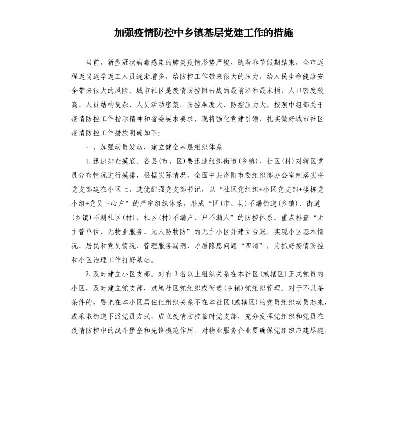 加强疫情防控中乡镇基层党建工作的措施.docx_第1页